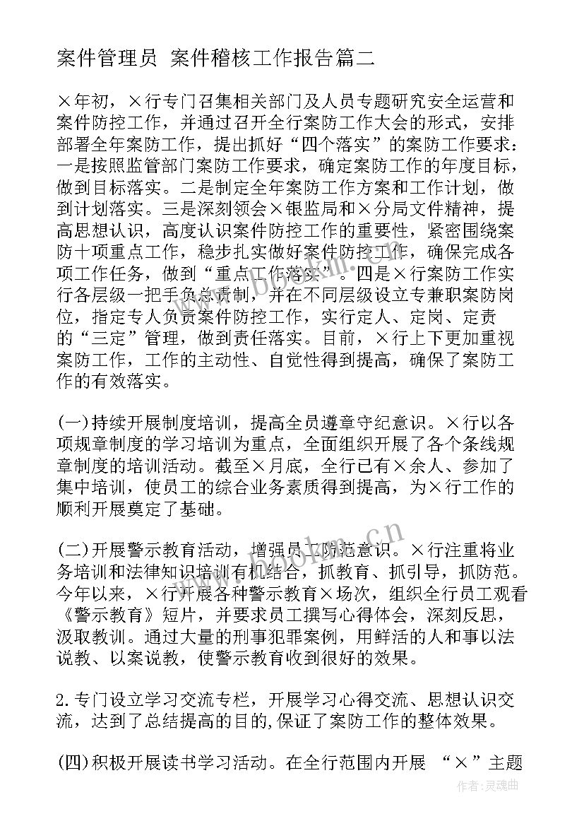 2023年案件管理员 案件稽核工作报告(精选5篇)