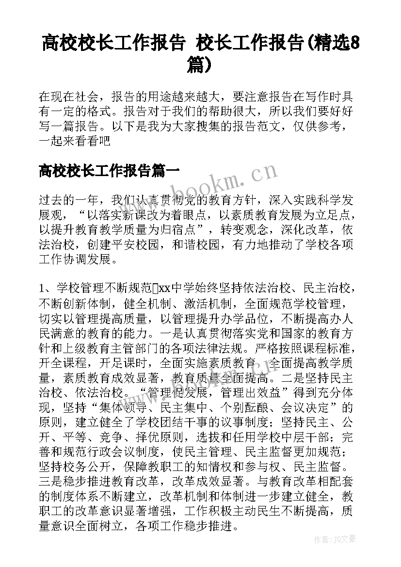 高校校长工作报告 校长工作报告(精选8篇)