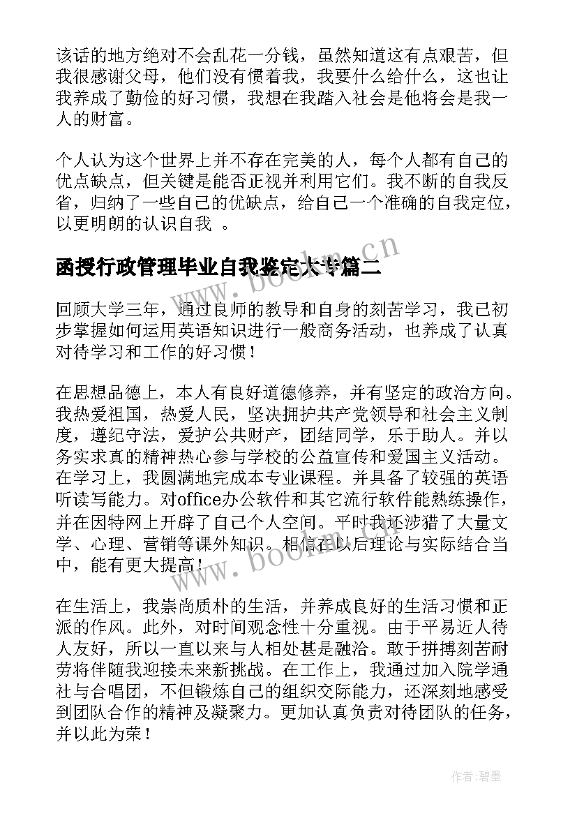 最新函授行政管理毕业自我鉴定大专(优秀5篇)