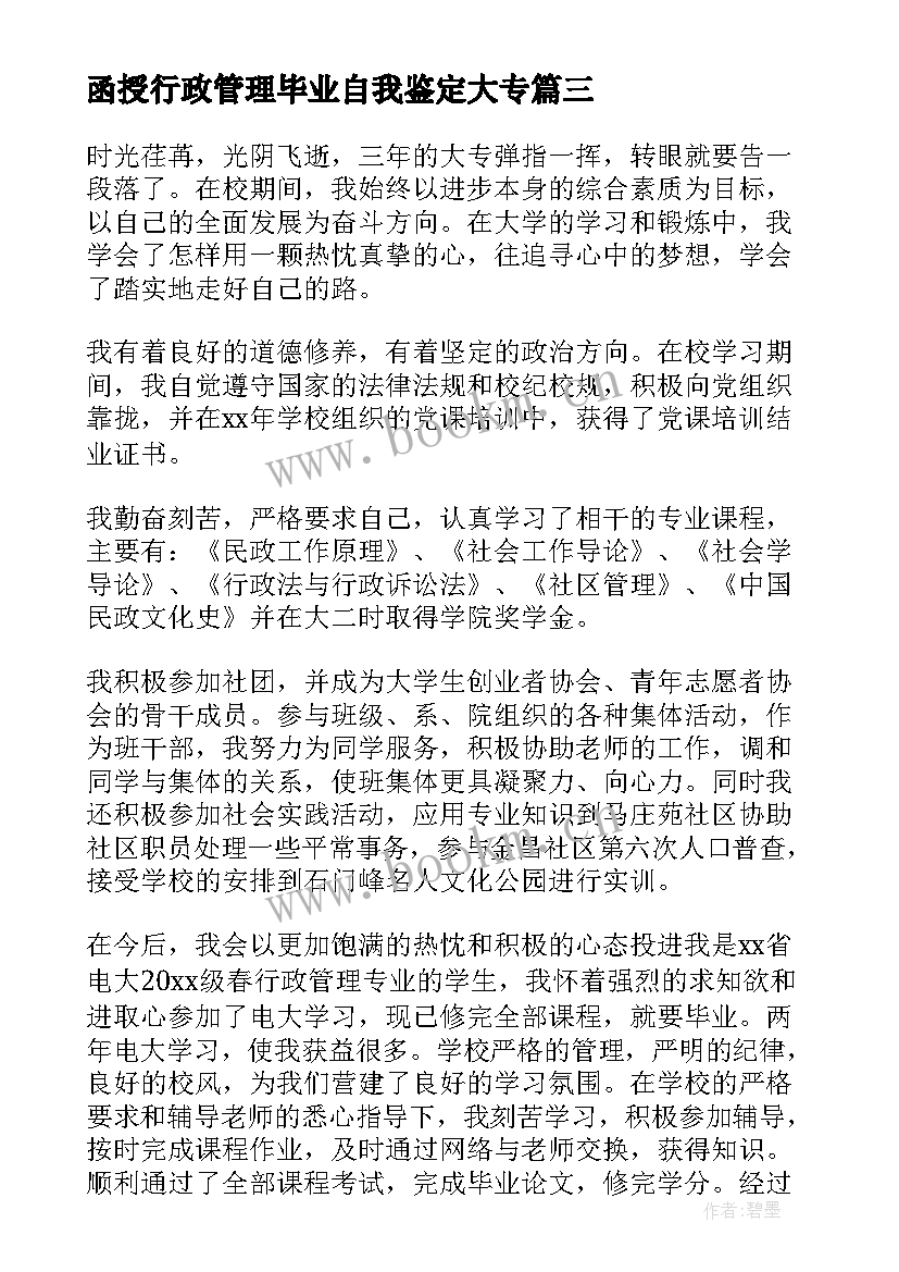 最新函授行政管理毕业自我鉴定大专(优秀5篇)