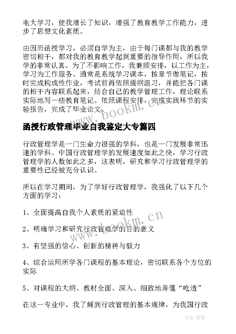 最新函授行政管理毕业自我鉴定大专(优秀5篇)