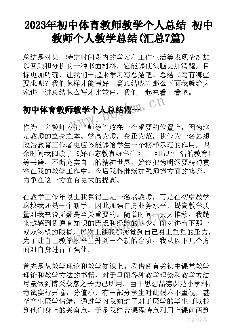 2023年初中体育教师教学个人总结 初中教师个人教学总结(汇总7篇)