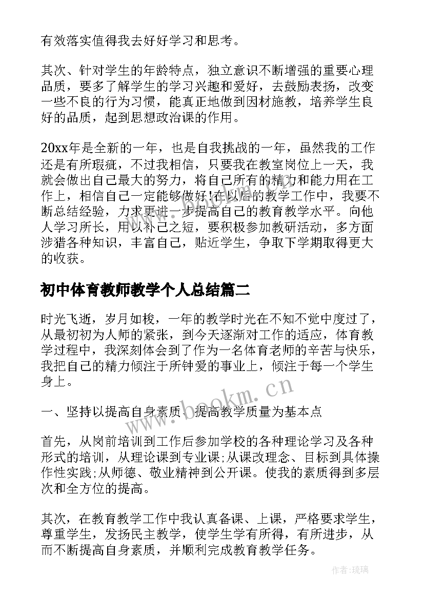 2023年初中体育教师教学个人总结 初中教师个人教学总结(汇总7篇)