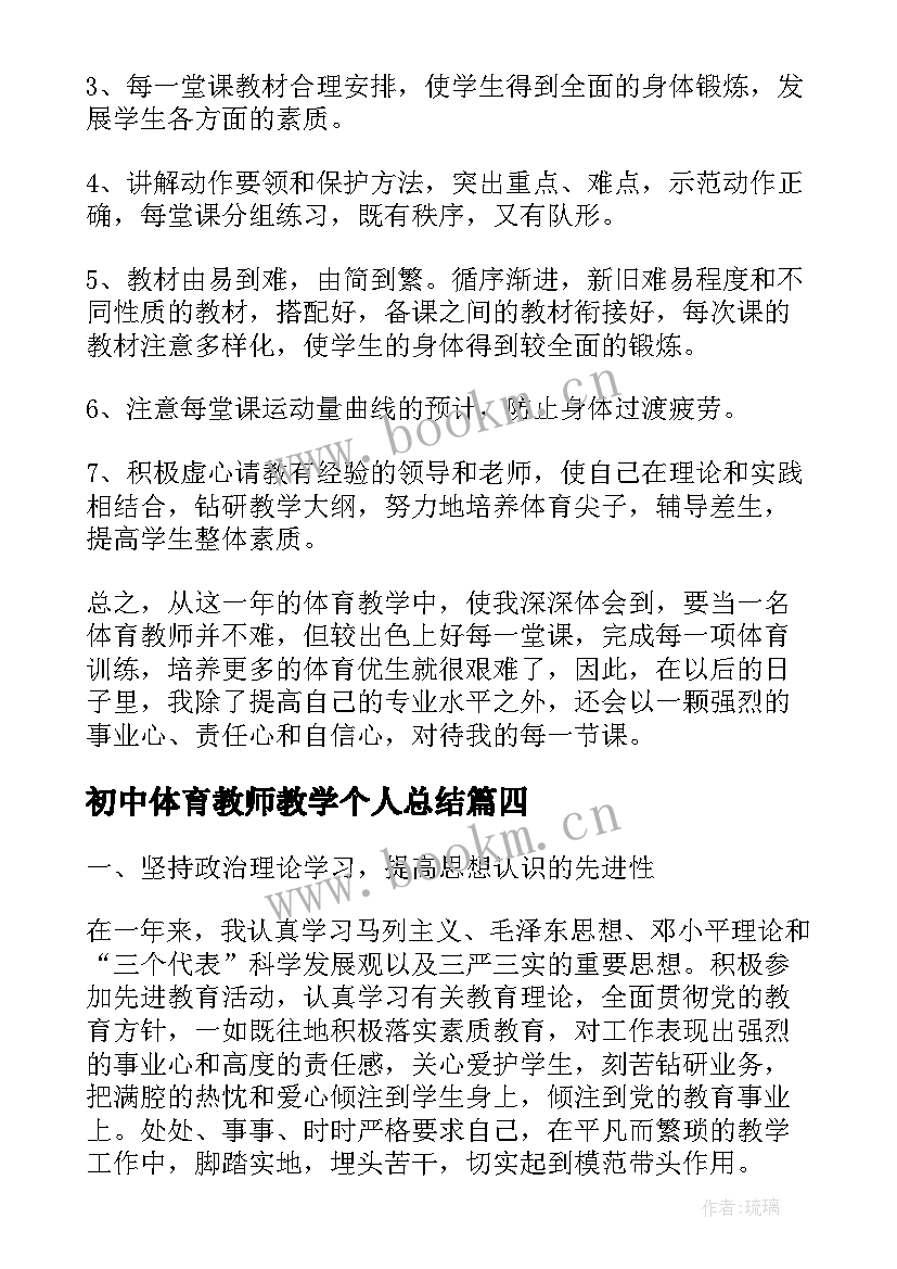 2023年初中体育教师教学个人总结 初中教师个人教学总结(汇总7篇)