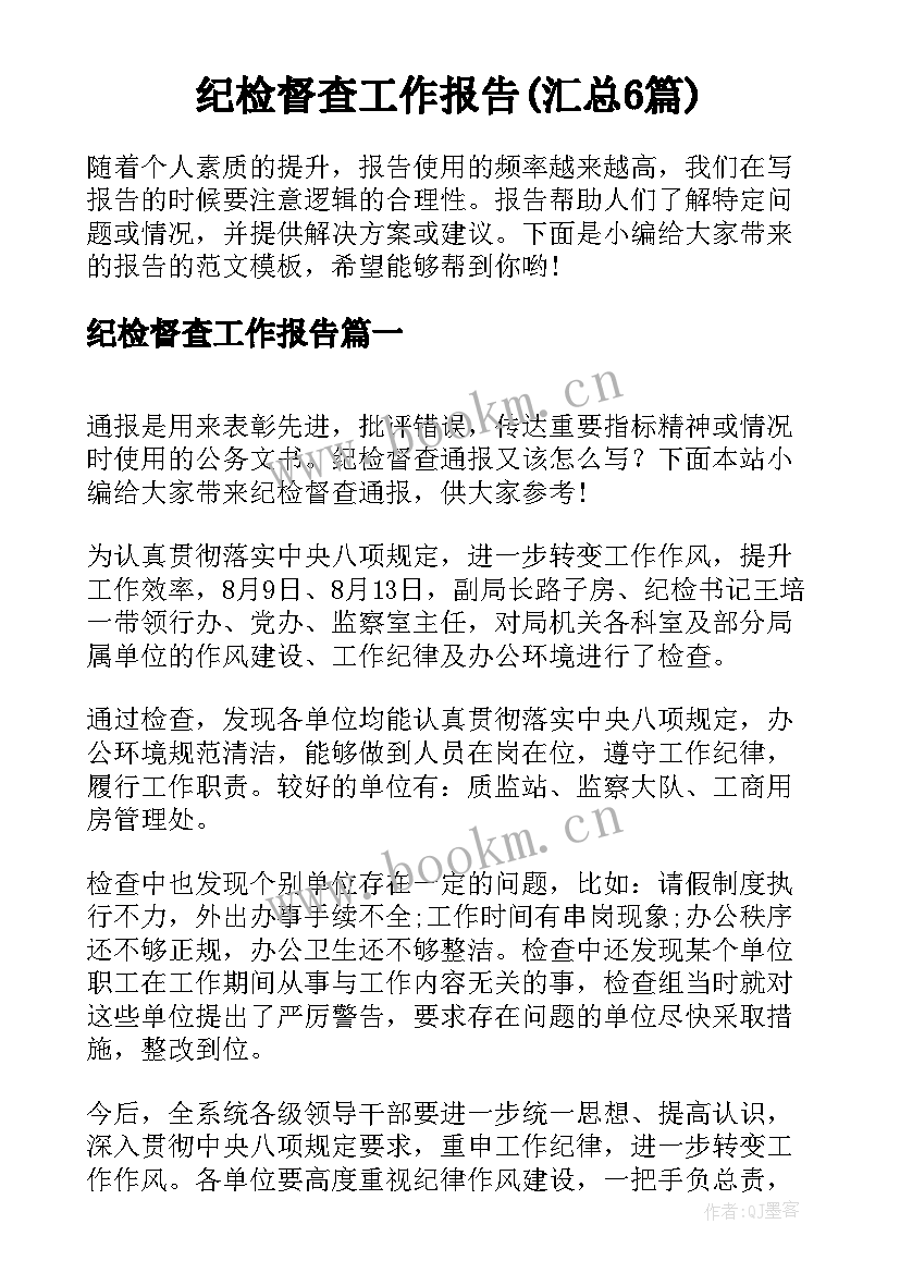 纪检督查工作报告(汇总6篇)