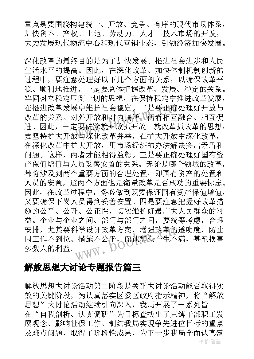 解放思想大讨论专题报告 解放思想大讨论总结(优秀10篇)