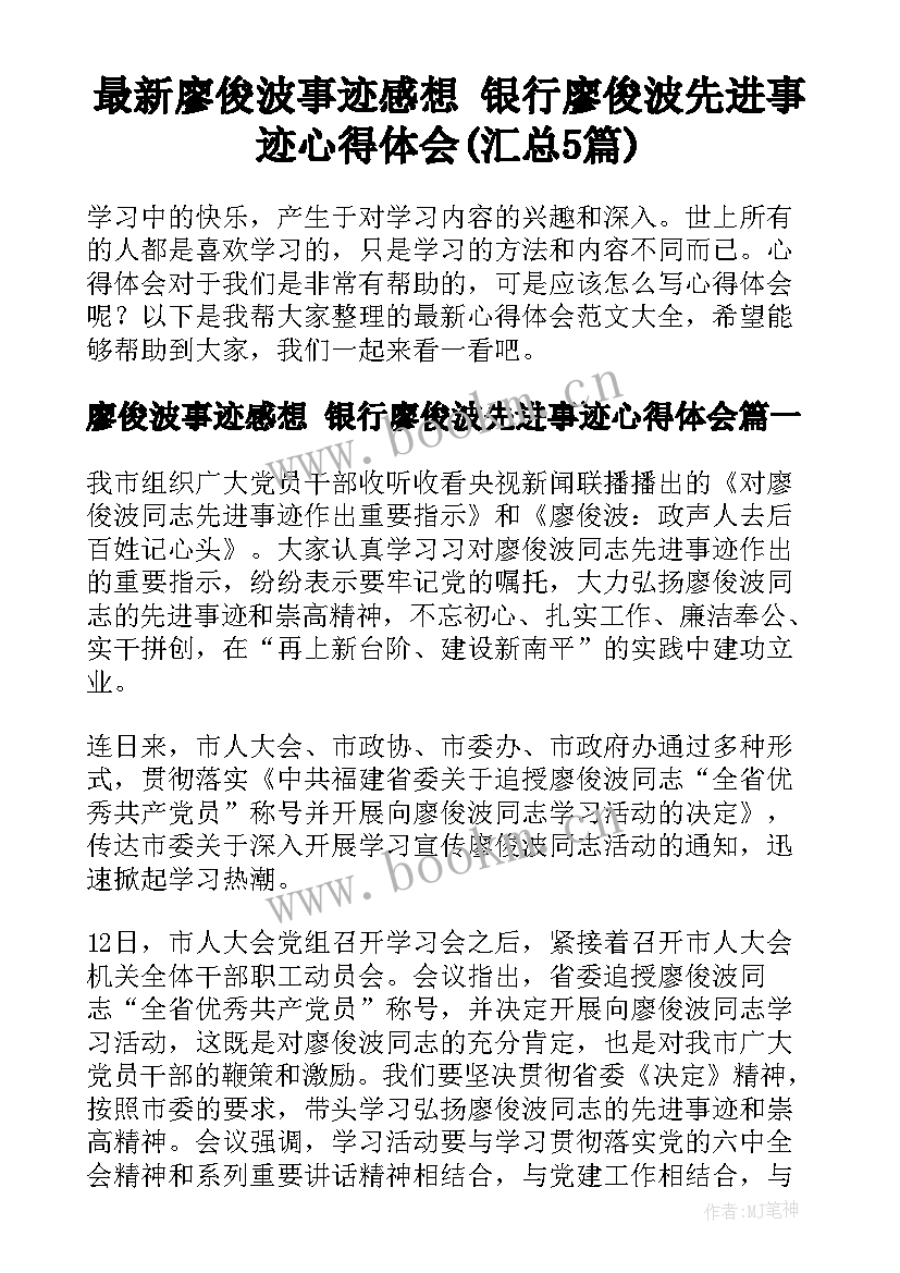 最新廖俊波事迹感想 银行廖俊波先进事迹心得体会(汇总5篇)