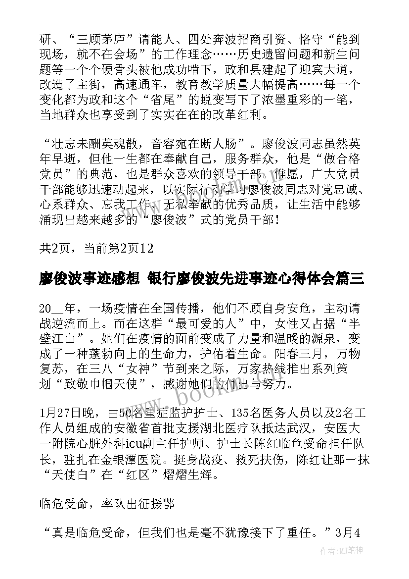 最新廖俊波事迹感想 银行廖俊波先进事迹心得体会(汇总5篇)