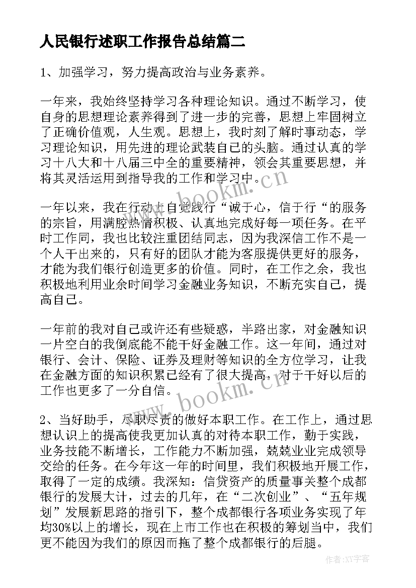 人民银行述职工作报告总结(优秀9篇)