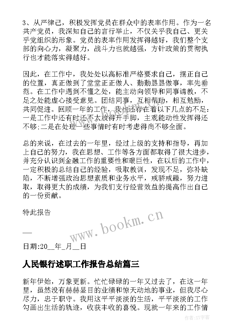 人民银行述职工作报告总结(优秀9篇)