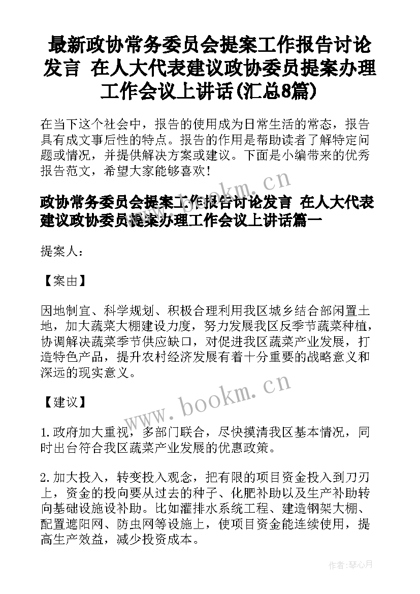 最新政协常务委员会提案工作报告讨论发言 在人大代表建议政协委员提案办理工作会议上讲话(汇总8篇)