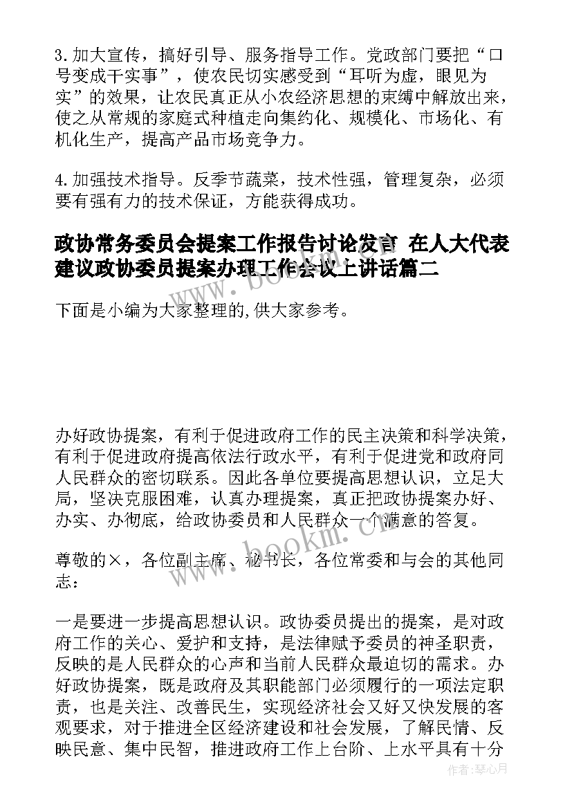 最新政协常务委员会提案工作报告讨论发言 在人大代表建议政协委员提案办理工作会议上讲话(汇总8篇)