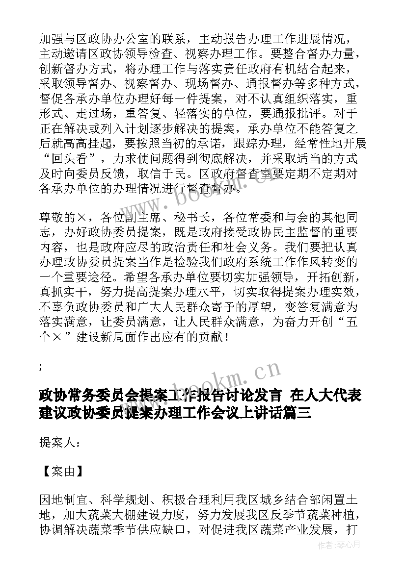 最新政协常务委员会提案工作报告讨论发言 在人大代表建议政协委员提案办理工作会议上讲话(汇总8篇)