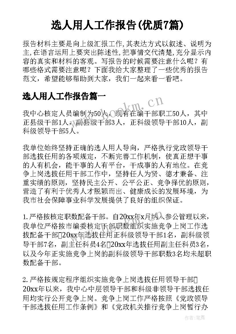 选人用人工作报告(优质7篇)