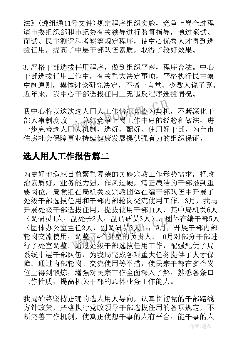 选人用人工作报告(优质7篇)