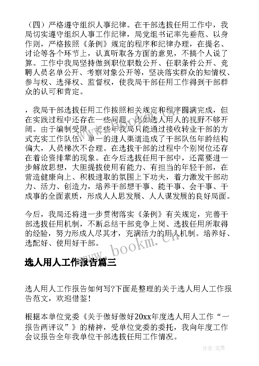 选人用人工作报告(优质7篇)