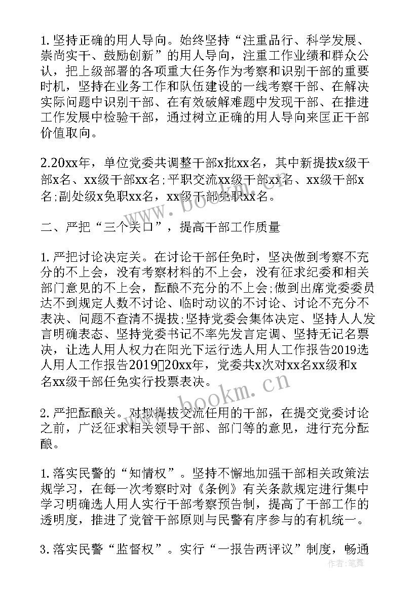 选人用人工作报告(优质7篇)