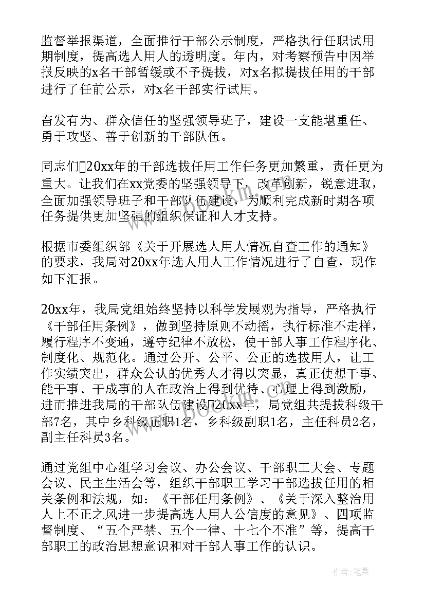 选人用人工作报告(优质7篇)