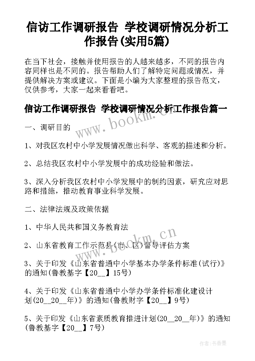 信访工作调研报告 学校调研情况分析工作报告(实用5篇)