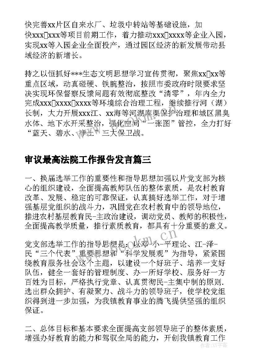 最新审议最高法院工作报告发言(模板7篇)