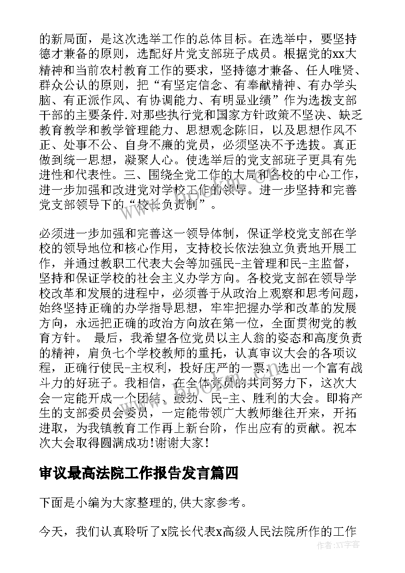 最新审议最高法院工作报告发言(模板7篇)