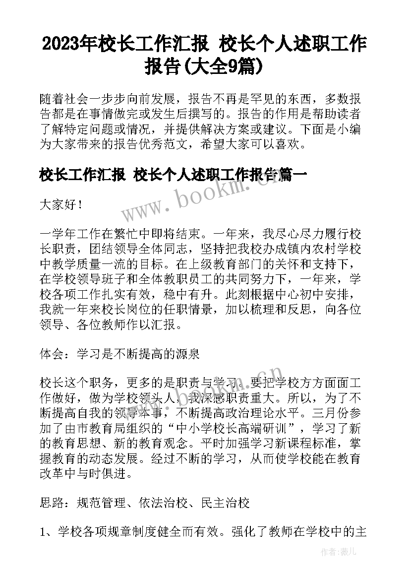 2023年校长工作汇报 校长个人述职工作报告(大全9篇)