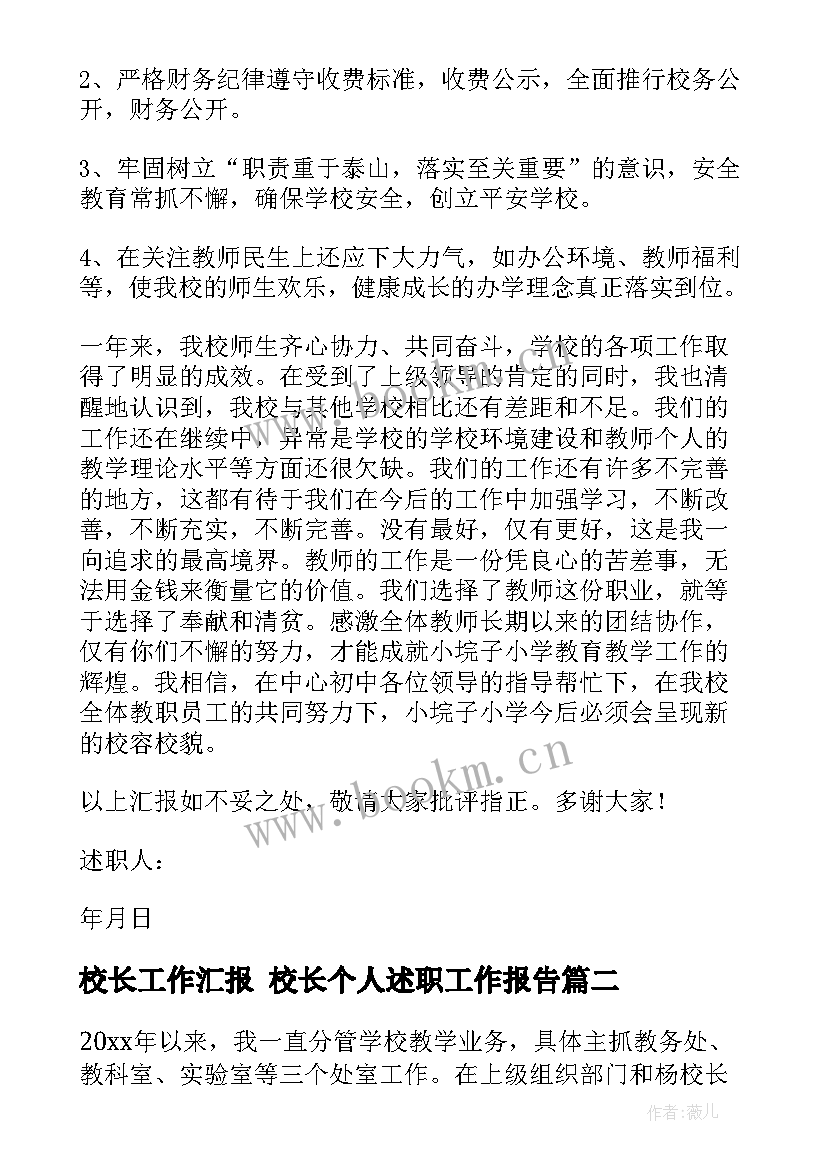 2023年校长工作汇报 校长个人述职工作报告(大全9篇)