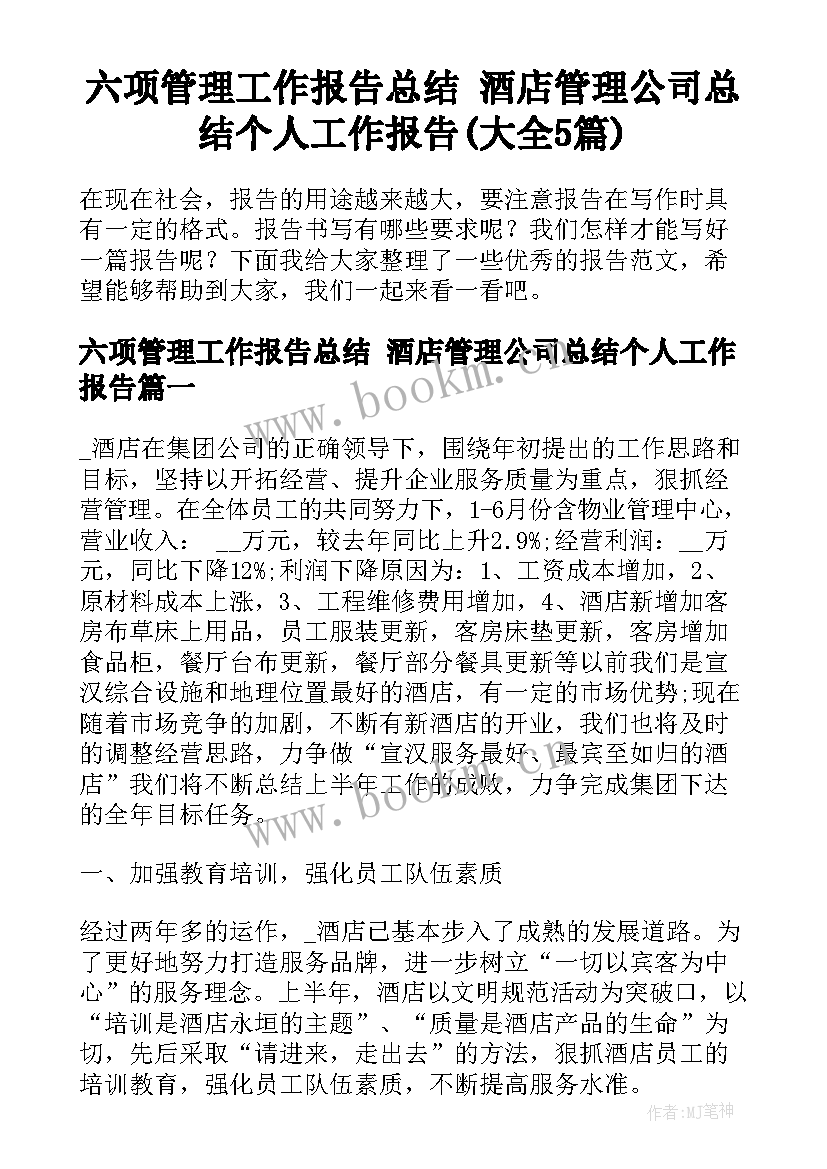 六项管理工作报告总结 酒店管理公司总结个人工作报告(大全5篇)