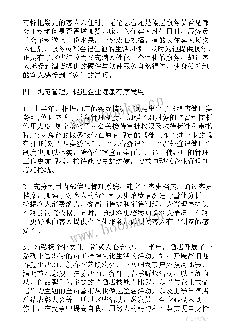 六项管理工作报告总结 酒店管理公司总结个人工作报告(大全5篇)