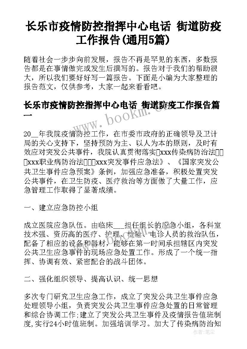 长乐市疫情防控指挥中心电话 街道防疫工作报告(通用5篇)