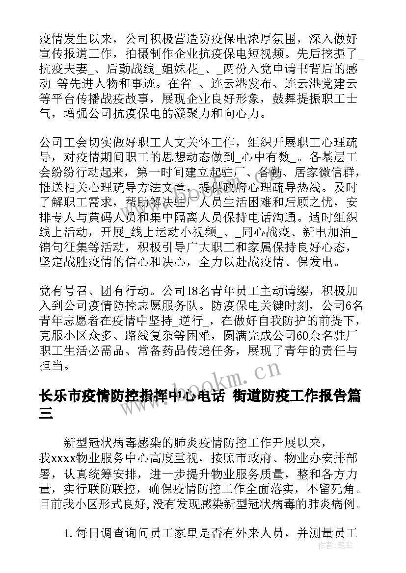 长乐市疫情防控指挥中心电话 街道防疫工作报告(通用5篇)