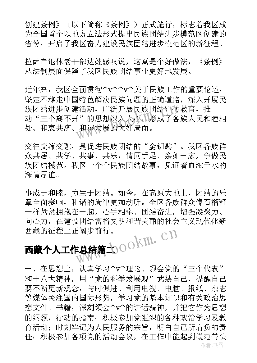 最新西藏个人工作总结(实用8篇)