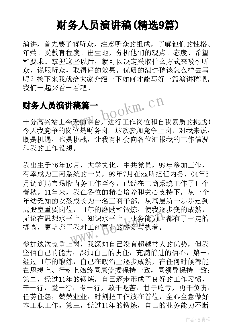 财务人员演讲稿(精选9篇)