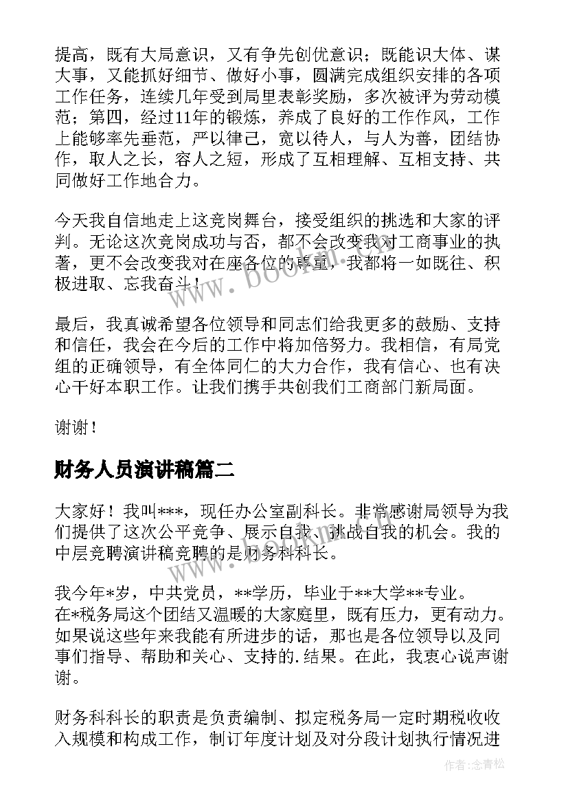 财务人员演讲稿(精选9篇)