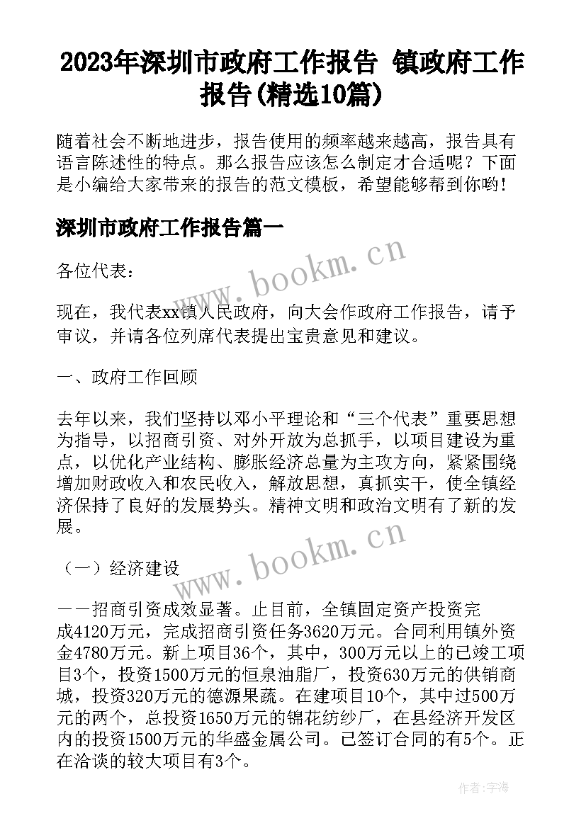 2023年深圳市政府工作报告 镇政府工作报告(精选10篇)