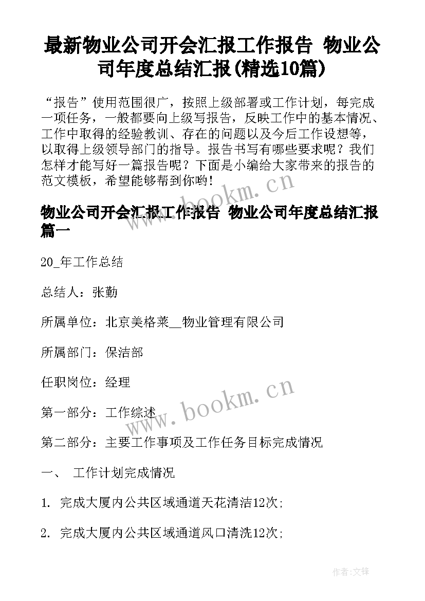 最新物业公司开会汇报工作报告 物业公司年度总结汇报(精选10篇)