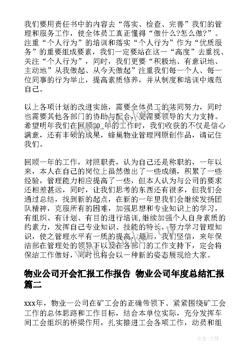 最新物业公司开会汇报工作报告 物业公司年度总结汇报(精选10篇)