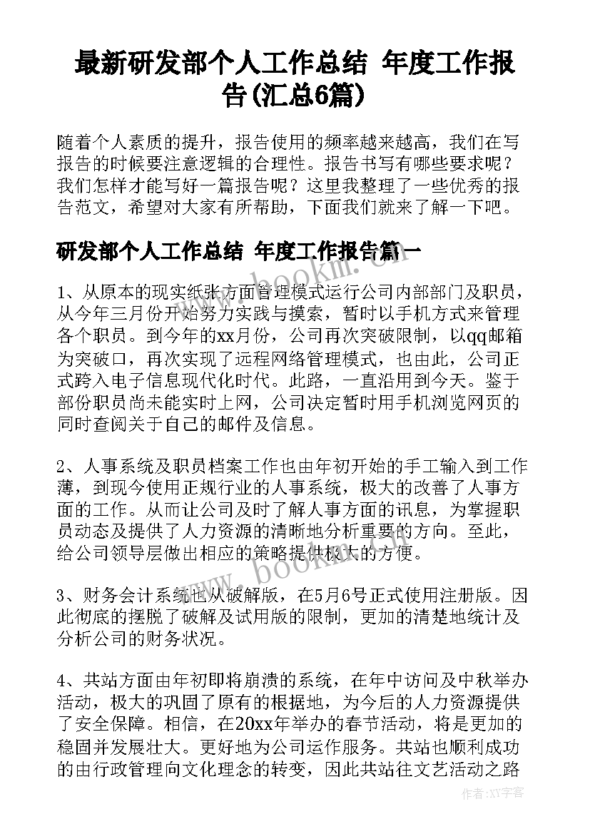 最新研发部个人工作总结 年度工作报告(汇总6篇)