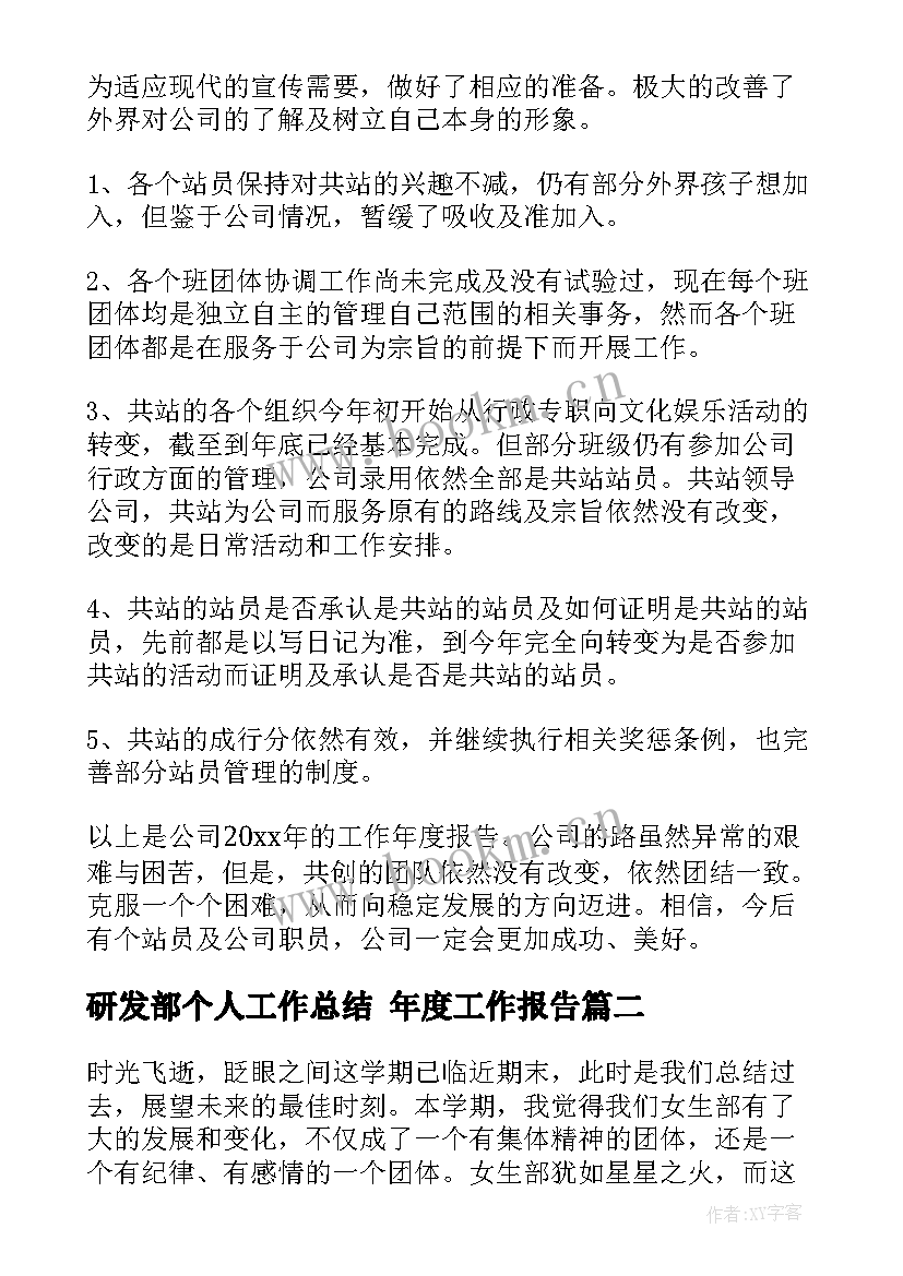 最新研发部个人工作总结 年度工作报告(汇总6篇)