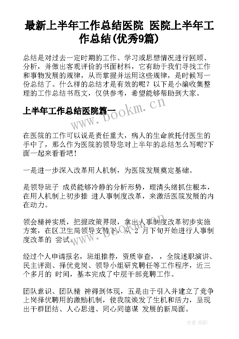 最新上半年工作总结医院 医院上半年工作总结(优秀9篇)