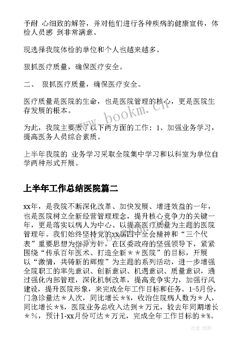 最新上半年工作总结医院 医院上半年工作总结(优秀9篇)