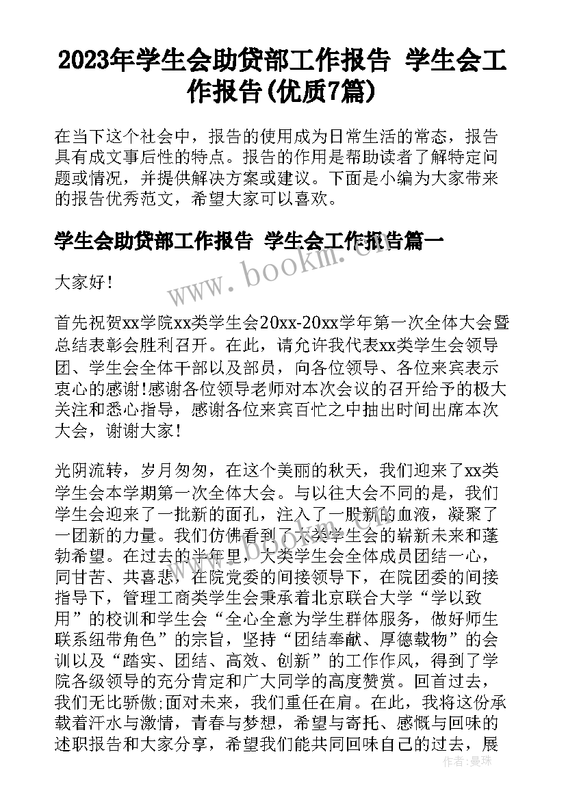 2023年学生会助贷部工作报告 学生会工作报告(优质7篇)