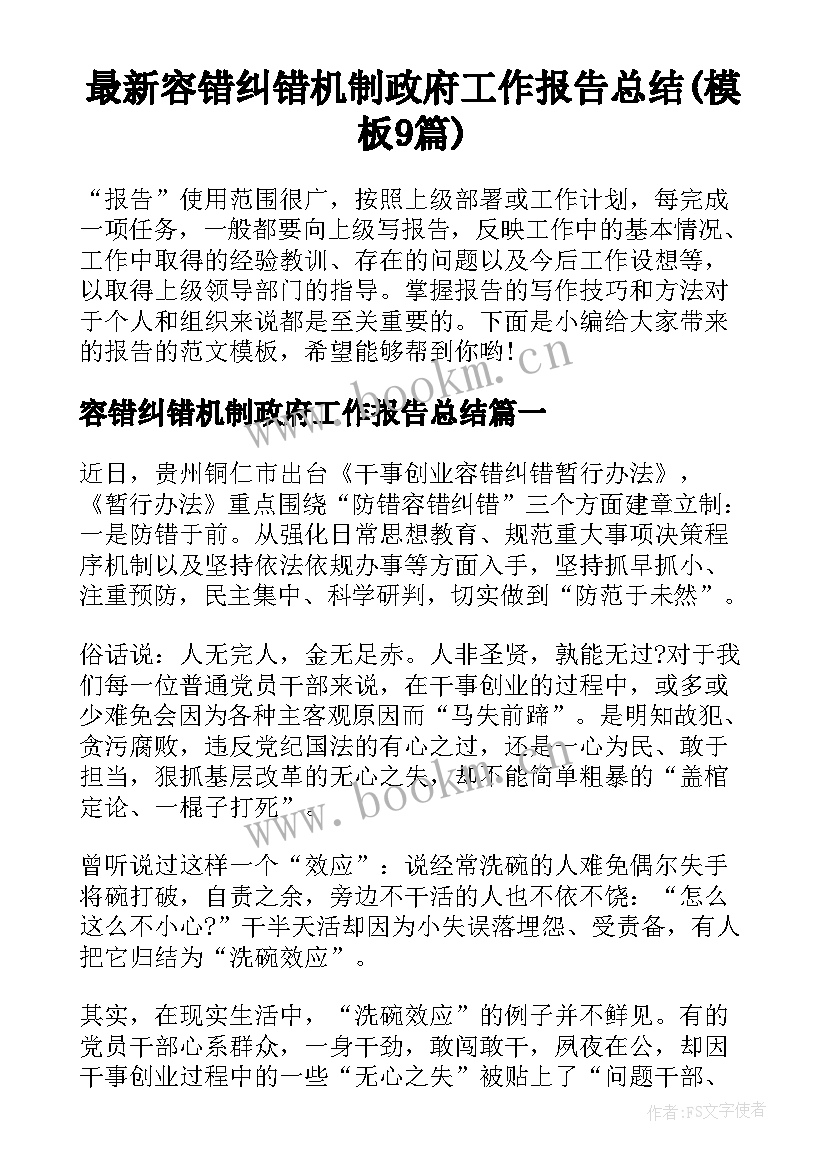 最新容错纠错机制政府工作报告总结(模板9篇)