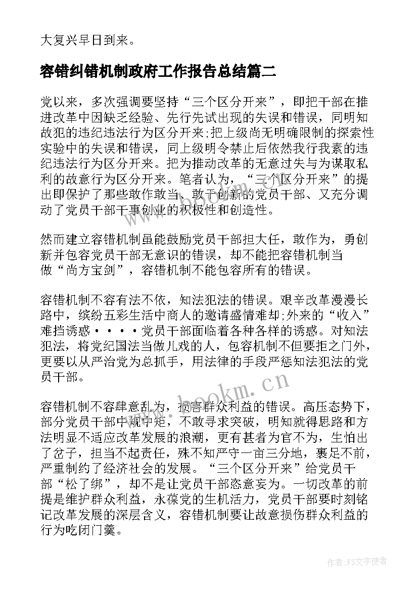 最新容错纠错机制政府工作报告总结(模板9篇)