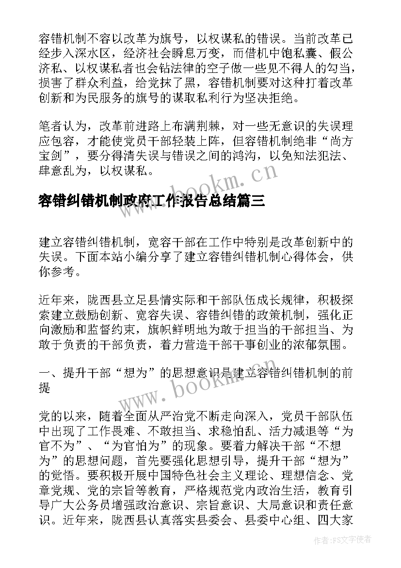 最新容错纠错机制政府工作报告总结(模板9篇)