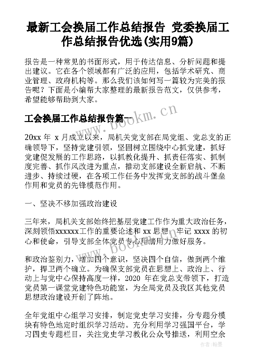 最新工会换届工作总结报告 党委换届工作总结报告优选(实用9篇)