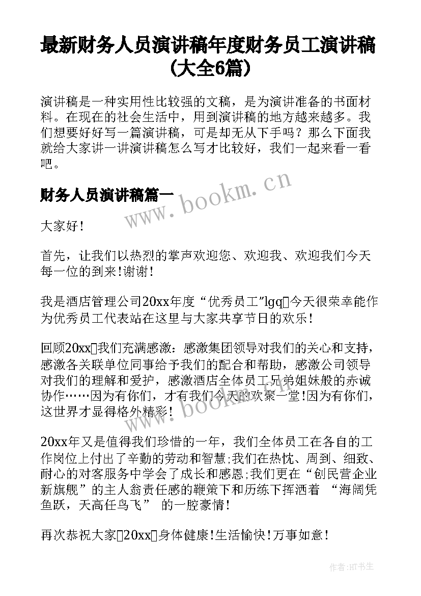 最新财务人员演讲稿 年度财务员工演讲稿(大全6篇)