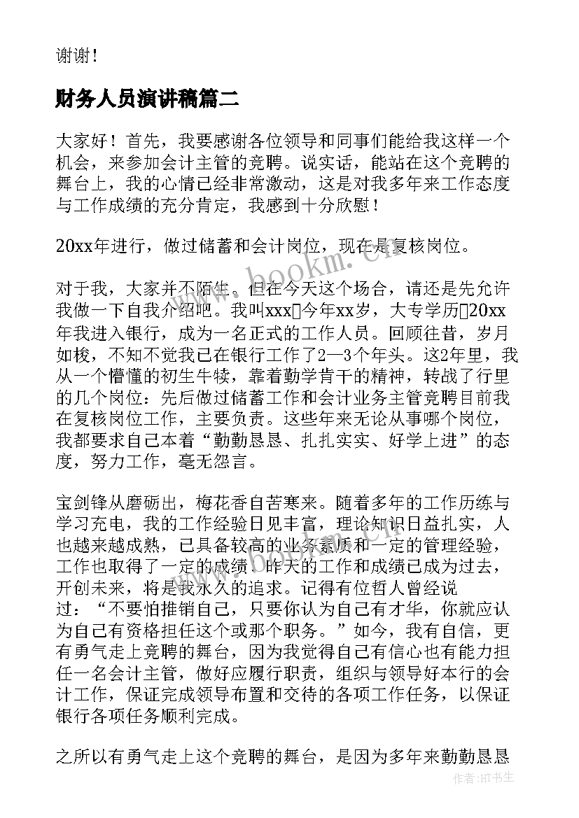 最新财务人员演讲稿 年度财务员工演讲稿(大全6篇)