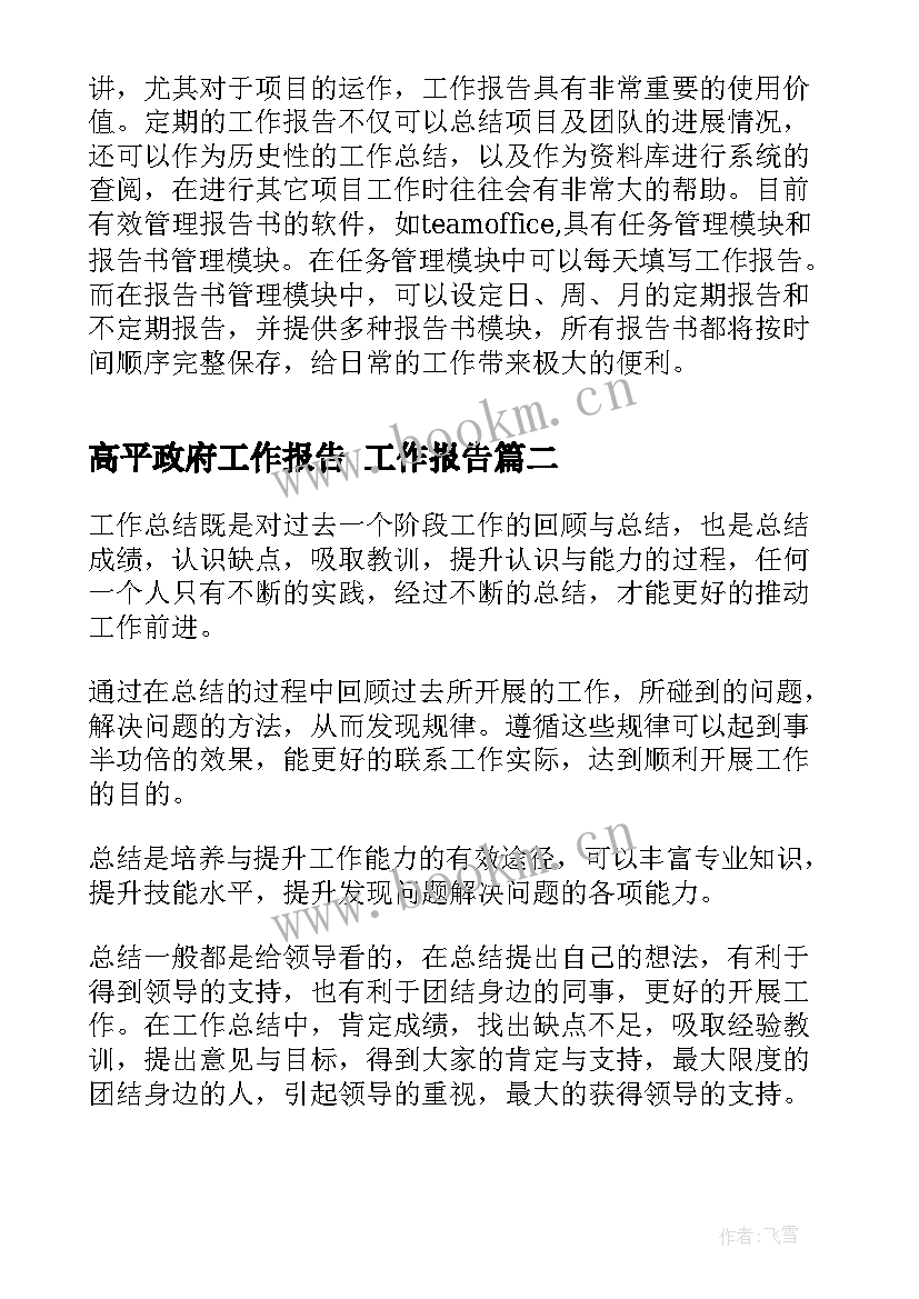 高平政府工作报告 工作报告(优秀9篇)