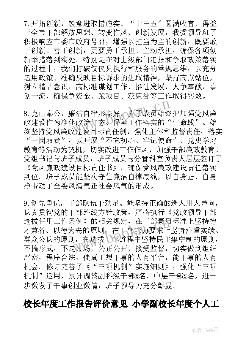 2023年校长年度工作报告评价意见 小学副校长年度个人工作报告(精选5篇)